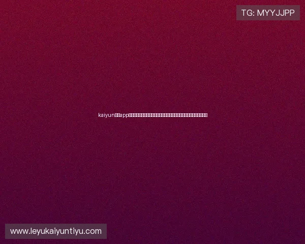 kaiyun体育app官网入口网页:最新世界杯赛事资讯与精彩瞬间一站式获取的权威平台 kaiyun体育app官网入口网页:最新世界杯赛事资讯与精彩瞬间一站式获取的权威平台