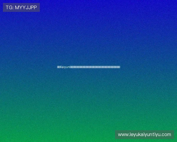 开云Kaiyun备用平台的优势与功能详解，助力游戏玩家应对账号登录困难的最佳解决方案